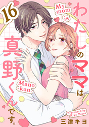 わたしのママは真野くんです。【分冊版】　16