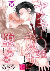 ヤンキーΩはヤクザに堕ちる【バラ売り】 第10話