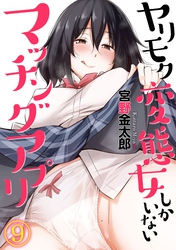 ヤリモク変態女しかいないマッチングアプリ(9)
