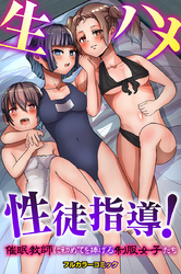 生ハメ性徒指導！催眠教師に初めてを捧げる制服女子たち