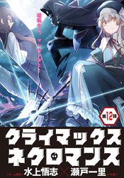 クライマックスネクロマンス 連載版 第12話