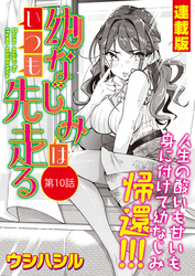 幼なじみはいつも先走る＜連載版＞10話　幼なじみ、土下座！