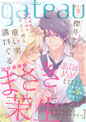 gateau (ガトー) 2019年10月号[雑誌] ver.B
