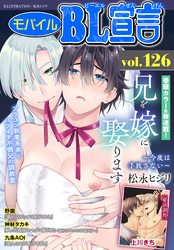 モバイルBL宣言Vol.126
