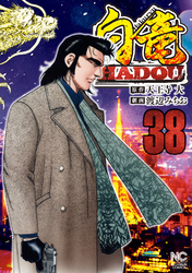 白竜ＨＡＤＯＵ 38