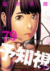 予知視 79