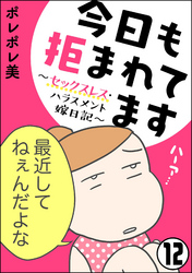 今日も拒まれてます～セックスレス・ハラスメント 嫁日記～（分冊版）　【第12話】