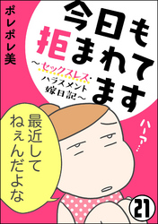 今日も拒まれてます～セックスレス・ハラスメント 嫁日記～（分冊版）　【第21話】