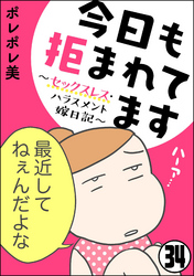 今日も拒まれてます～セックスレス・ハラスメント 嫁日記～（分冊版）　【第34話】