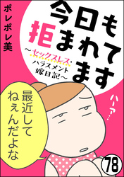 今日も拒まれてます～セックスレス・ハラスメント 嫁日記～（分冊版）　【第78話】