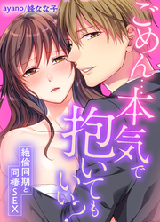 ごめん…本気で抱いてもいい？～絶倫同期と同棲SEX～(45)