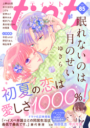 ｃｏｍｉｃ　ｔｉｎｔ　ｖｏｌ．８５