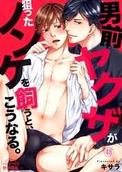 男前ヤクザが狙ったノンケを飼うと、こうなる。(48)