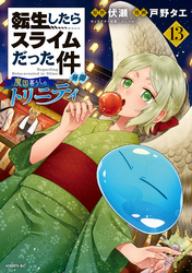 転生したらスライムだった件　異聞　～魔国暮らしのトリニティ～（１３）