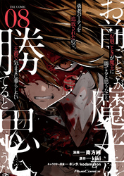 「お前ごときが魔王に勝てると思うな」と勇者パーティを追放されたので、王都で気ままに暮らしたい THE COMIC 8