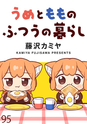 うめともものふつうの暮らし　ストーリアダッシュ連載版　第95話
