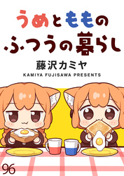うめともものふつうの暮らし　ストーリアダッシュ連載版　第96話