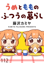 うめともものふつうの暮らし 【連載版】１１２