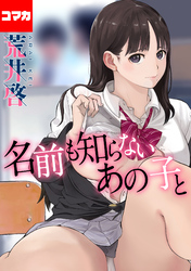 名前も知らないあの子と【コマカ】 お隣さんは恋わずらい　中編