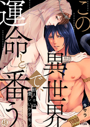 この異世界で、運命と番う～獣人αは優しいケダモノ～(48)