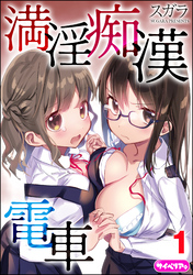 満淫痴漢電車(分冊版)