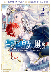 生贄第二皇女の困惑　～人質の姫君、敵国で知の才媛として大歓迎を受ける～２【電子書店共通特典イラスト付】