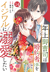 noicomi年上御曹司は婚約者(仮)をイジワルに溺愛したい14巻