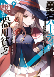 勇者パーティを追い出された器用貧乏　～パーティ事情で付与術士をやっていた剣士、万能へと至る～（９）