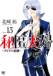 秘匿夫婦～クピドの悪戯～ 13