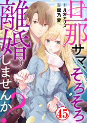 旦那サマ、そろそろ離婚しませんか？45