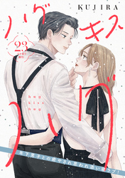 ハグ　キス　ハグ［ｃｏｍｉｃ　ｔｉｎｔ］　分冊版（２３）