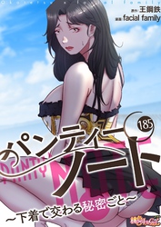 パンティーノート ～下着で交わる秘密ごと～（フルカラー） 185