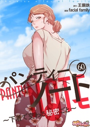 パンティーノート ～下着で交わる秘密ごと～（フルカラー） 60