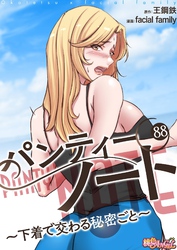 パンティーノート ～下着で交わる秘密ごと～（フルカラー） 88