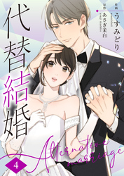 代替結婚～Alternative marriage～ 4巻