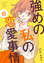 強めの私の恋愛事情　分冊版（１５）