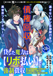 貸した魔力は【リボ払い】で強制徴収～用済みとパーティー追放された俺は、可愛いサポート妖精と一緒に取り立てた魔力を運用して最強を目指す。～（単話版）第38話