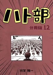 ハト部　分冊版（12）