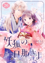 妖狐の旦那さま～大正花嫁奇譚～ 26