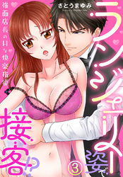 ランジェリー姿で接客！？～強面店長のHな快楽指導～(3)