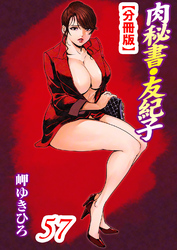 肉秘書・友紀子【分冊版】57
