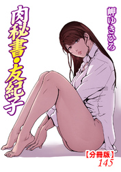 肉秘書・友紀子【分冊版】145