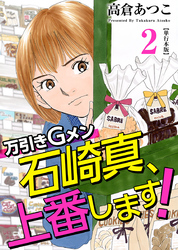 万引きＧメン石崎真、上番します！　単行本版 2巻