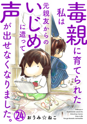 毒親に育てられた私は元親友からのいじめに遭って声が出せなくなりました。24
