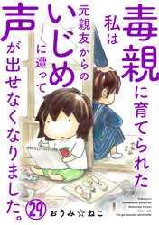 毒親に育てられた私は元親友からのいじめに遭って声が出せなくなりました。29