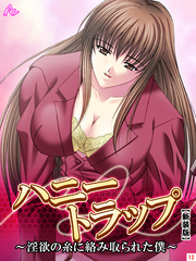 【新装版】ハニートラップ ～淫欲の糸に絡み取られた僕～　第１２巻