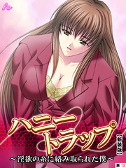 【新装版】ハニートラップ ～淫欲の糸に絡み取られた僕～　（単話）　第１３話