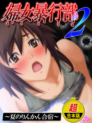 【超合本版】婦女暴行部２ ～夏のりんかん合宿～