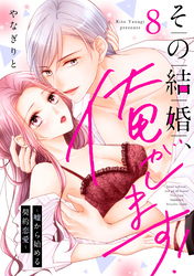 その結婚、俺がします！～嘘から始める契約恋愛～【単話】 8