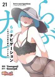らぶナビゲーション～セックスまであと○メートル～（フルカラー） 21